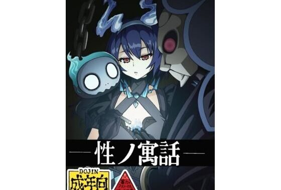 性の寓話【無料エロ漫画】d_602588…割引クーポンで超お得に