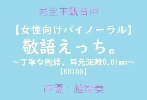 【女性向けバイノーラル】敬語えっち。〜丁寧な隠語、耳元距離0.01mm〜【無料エロ漫画】d_602591…初回クーポンあり