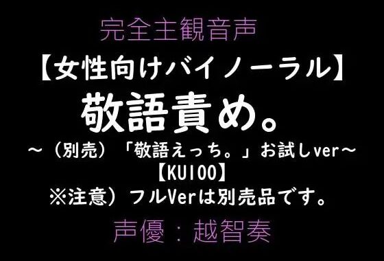 【女性向けバイノーラル】敬語責め。〜敬語えっちお試しVer〜【無料エロ漫画】d_602598…実質無料