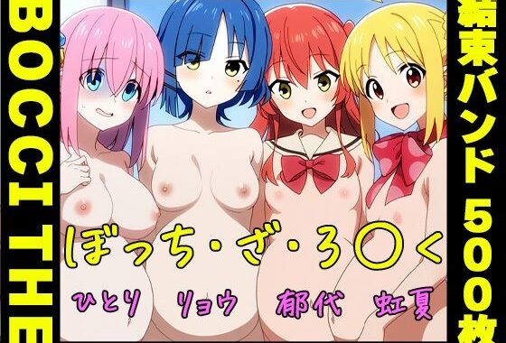 ぼっち・ざ・ろ○くの結束バンドたち！ 〜睡眠かけて処女から孕ませまで〜【無料エロ漫画】d_602600…実質無料