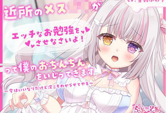 近所のメス〇キがエッチなお勉強をさせなさいよ！って僕のおちんちんをいじってきます〜今はいいなりだけど次こそわからせてやる〜【無料エロ漫画】d_602607…割引クーポンで超お得に