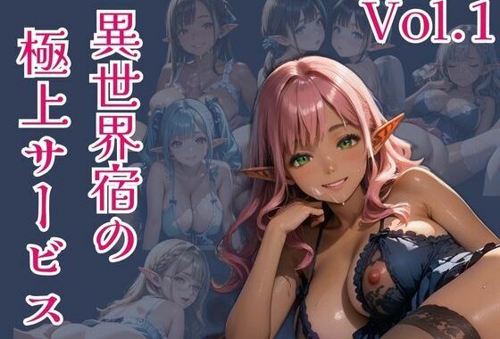 異世界宿の極上サービス  Vo.1【無料エロ漫画】d_602629…無料で読む
