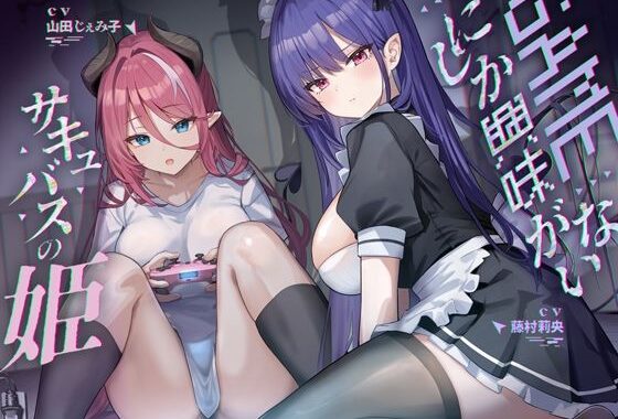 ゲームにしか興味がないサキュバスの姫【KU100】【無料エロ漫画】d_602632…割引クーポンで超お得に