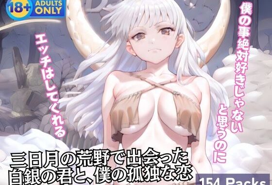 三日月の荒野で出会った白銀の君と、僕の孤独な恋【無料エロ漫画】d_602643…初回クーポンあり