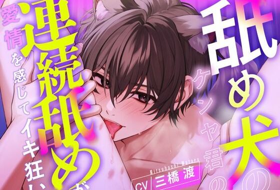 【愛撫特化】舐め犬のケンヤ君の連続舐めが愛情を感じてイキ狂い 【CV: 三橋渡】【無料エロ漫画】d_602679…初回クーポンあり