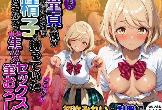 モブ童貞の僕が繁殖力の強い精子を持っていたらしいので好きな子と合法生ハメセックスで筆おろし 【初汝みれい・制服編】【無料エロ漫画】d_602681…割引クーポンで超お得に