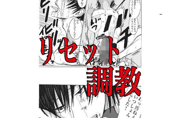 リセット調教【無料エロ漫画】d_602688…初回クーポンあり