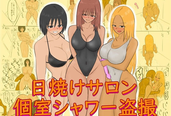 日焼けサロン個室シャワー盗撮【無料エロ漫画】d_602728…割引クーポンで超お得に