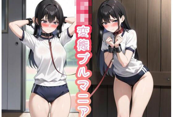 AI美少女  JK変態ブルマニア【無料エロ漫画】d_602760…初回クーポンあり