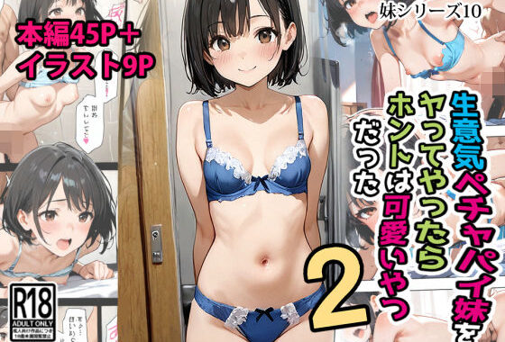 生意気ペチャパイ妹をヤってやったらホントは可愛いやつだった2【無料エロ漫画】d_602761…無料で読む