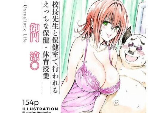 校長先生とえっちな保健・体育授業  御門涼○【無料エロ漫画】d_602772…割引クーポンで超お得に