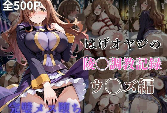 はげオヤジの陵◯調教記録ウ◯ズ編【無料エロ漫画】d_602801…初回クーポンあり