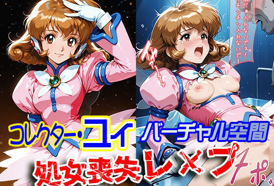コレクター・●イ バーチャル空間 処女喪失レ×プ【無料エロ漫画】d_602802…初回クーポンあり