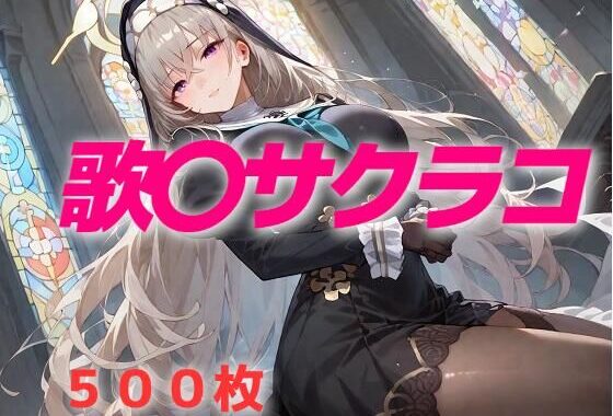 過酷する 歌〇サクラコ【無料エロ漫画】d_602808…実質無料