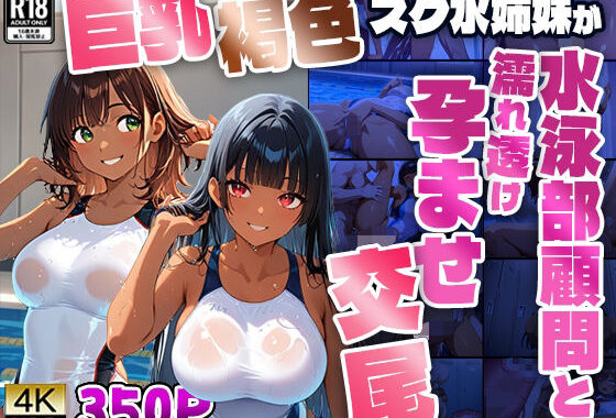 巨乳褐色スク水姉妹が水泳部顧問と濡れ透け孕ませ交尾【4K】【無料エロ漫画】d_602811…初回クーポンあり