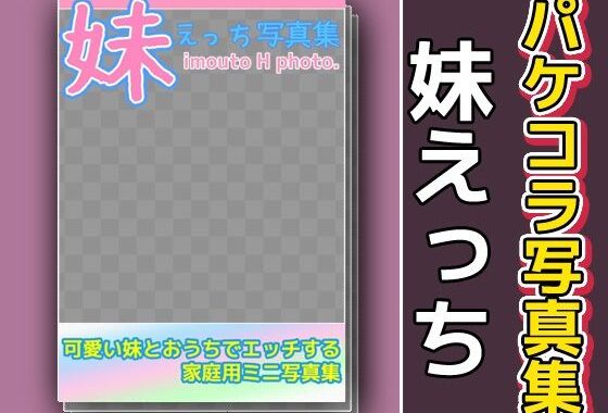写真集パケコラ素材〜「妹えっち」【無料エロ漫画】d_602925…割引クーポンで超お得に