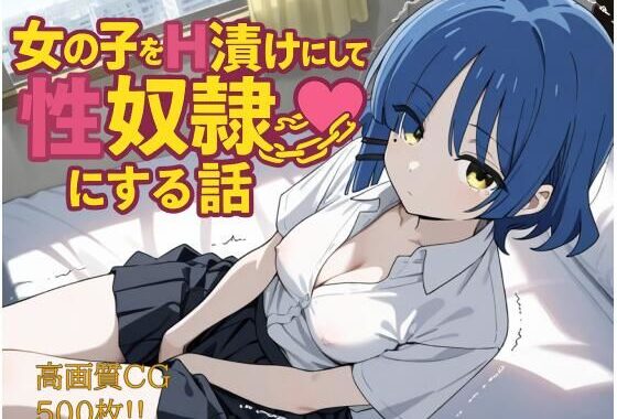 女の子をH漬けにして性奴●にする話 リョウ編【無料エロ漫画】d_602926…実質無料