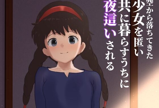 空から落ちてきた少女を匿い共に暮らすうちに夜●いされる【無料エロ漫画】d_602932…割引クーポンで超お得に