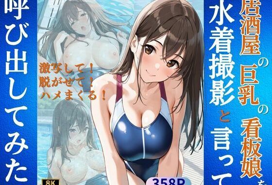 居酒屋の巨乳の看板娘を水着撮影と言って呼び出してみた【無料エロ漫画】d_602945…初回クーポンあり