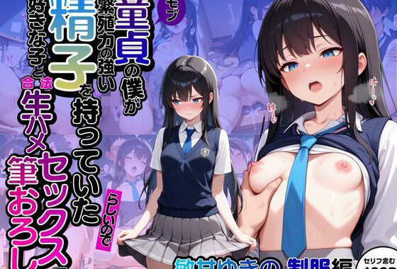 モブ童貞の僕が繁殖力の強い精子を持っていたらしいので好きな子と合法生ハメセックスで筆おろし 【敏甘ゆきの・制服編】【無料エロ漫画】d_602950…実質無料