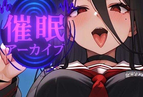 催●アーカイブ  ハスミ編今日からあなたのオナホ宣言（ハート）【無料エロ漫画】d_602951…無料で読む
