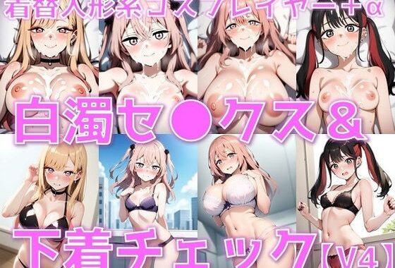 着替人形系コスプレイヤー＋α 白濁セ◯クス＆下着チェックV4【陰毛あり版】【無料エロ漫画】d_603003…実質無料