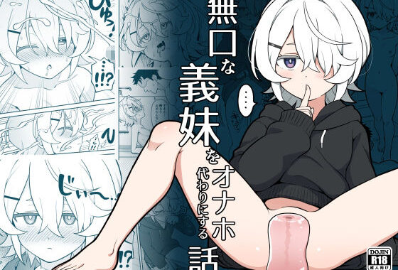 無口な義妹をオナホ代わりにする話【無料エロ漫画】d_603018…無料で読む