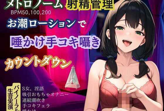 【メトロノーム×射精管理】お潮ローションで唾かけ手コキ囁き淫語★カウントダウン【無料エロ漫画】d_603028…無料で読む