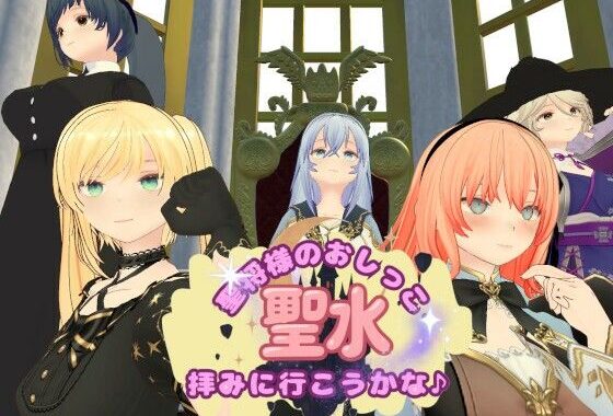 聖将様のおしっこ拝みに行こうかな♪【無料エロ漫画】d_603039…無料で読む