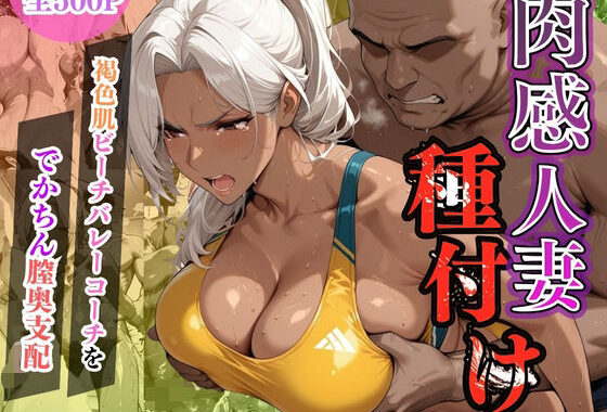 肉感人妻種付け〜褐色肌ビーチバレーコーチをでかちん膣奥支配〜【無料エロ漫画】d_603050…割引クーポンで超お得に