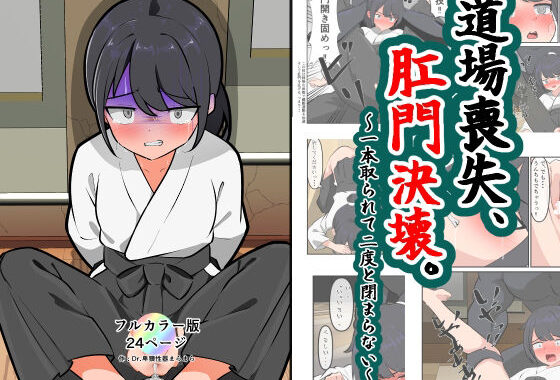 道場喪失、肛門決壊。【無料エロ漫画】d_603060…無料で読む