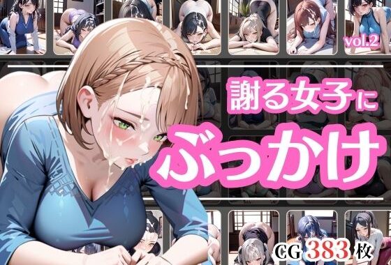 頭を下げて謝っている女にぶっかけvol.2【無料エロ漫画】d_603066…初回クーポンあり