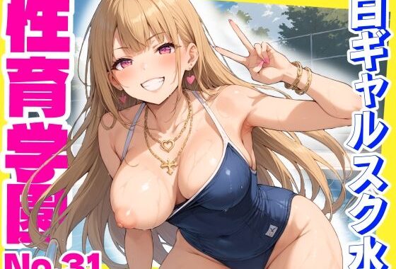 性育学園No.31〜白ギャルスク水編〜ドスケベ淫乱白ギャルたちとスク水でやりまくれ！【CG500枚】【無料エロ漫画】d_603073…無料で読む