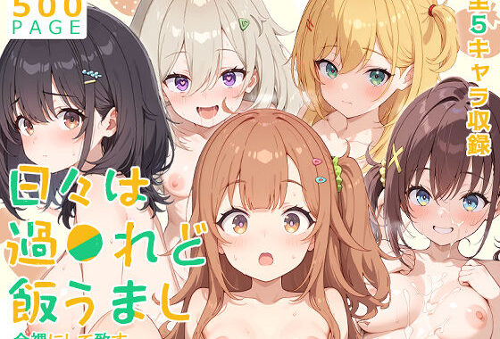 【ひびめし】全裸にして致す。-日々は過●れど飯うまし編-【500枚】【無料エロ漫画】d_603083…割引クーポンで超お得に