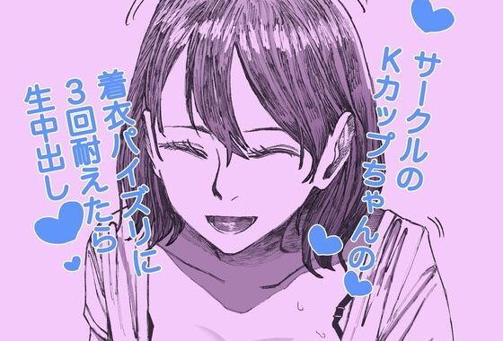 サークルのKカップちゃんの着衣パイズリに3回耐えたら生中出し【無料エロ漫画】d_603084…実質無料
