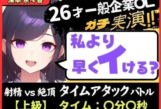 ※期間限定110円！【大量くちゅくちゅ音MAX】26才一般OLと絶頂タイムアタックバトル！？必死の極太バイブ突っ込みぐちゅぐちゅで超速オホイキ、獣の性欲！【実演オナニー】【無料エロ漫画】d_603109…初回クーポンあり