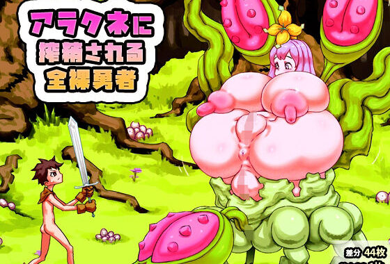 アラクネに搾精される全裸勇者【無料エロ漫画】d_603115…実質無料