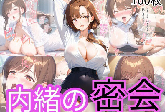 内緒の密会【無料エロ漫画】d_603116…実質無料