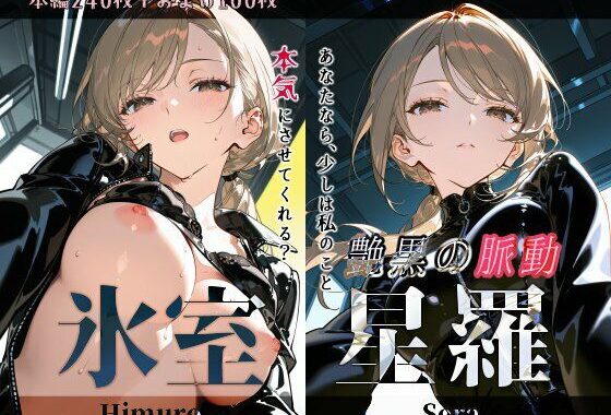 氷室星羅『艶黒の脈動』【無料エロ漫画】d_603117…無料で読む