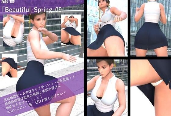【TD100】最強の元祖格闘女子『春麗（チュンリー）』の写真集 Beautiful_Spring-09【無料エロ漫画】d_603120…実質無料