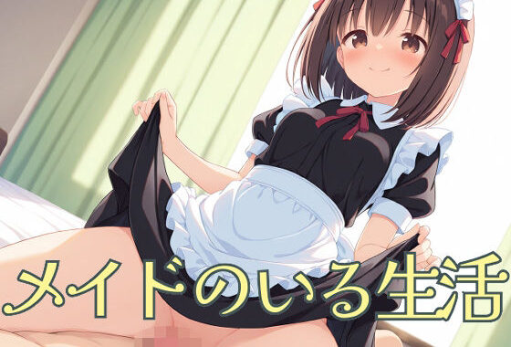 メイドのいる生活【無料エロ漫画】d_603177…初回クーポンあり