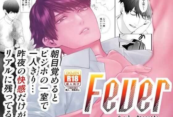 Fever【無料エロ漫画】d_603182…無料で読む