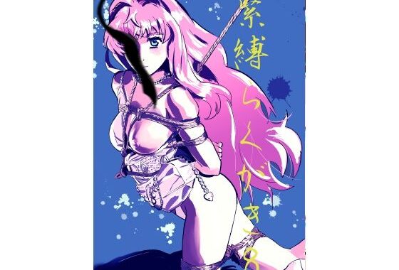 緊縛らくがき8【無料エロ漫画】d_603198…割引クーポンで超お得に