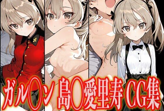 ガル◯ン 島◯愛里寿 エロCG集【無料エロ漫画】d_603210…割引クーポンで超お得に