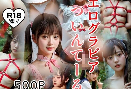 500P エログラビア ついんてーる【無料エロ漫画】d_603217…初回クーポンあり