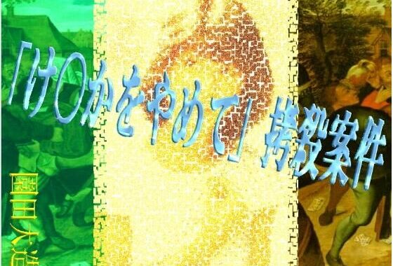 「け〇かをやめて」拷殺案件【無料エロ漫画】d_603237…無料で読む