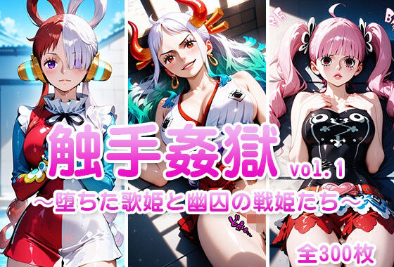 触手姦獄  vol.1 〜堕ちた歌姫と幽囚の戦姫たち〜【無料エロ漫画】d_603257…割引クーポンで超お得に