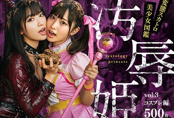 汚辱姫 vol.3 コスプレ編【無料エロ漫画】d_603259…初回クーポンあり