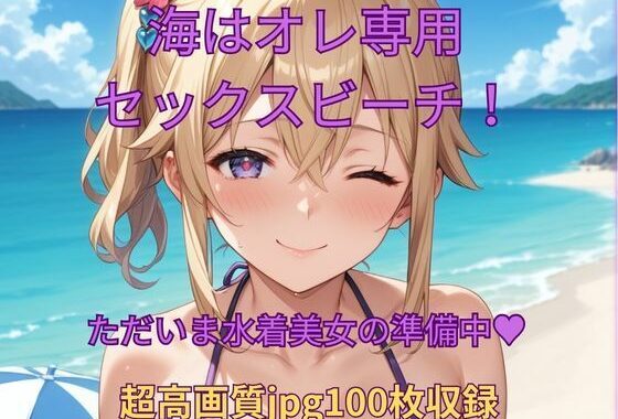海はオレ専用セックスビーチ！【無料エロ漫画】d_603268…割引クーポンで超お得に