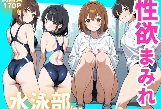 性欲まみれ  水泳部【無料エロ漫画】d_603270…割引クーポンで超お得に